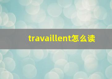 travaillent怎么读