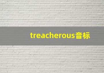 treacherous音标