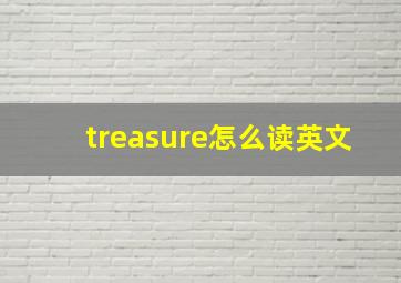 treasure怎么读英文