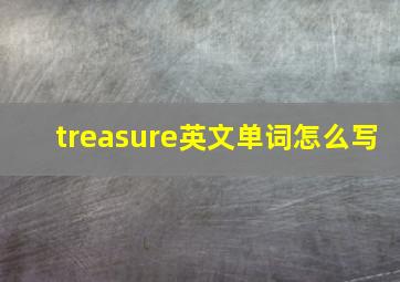 treasure英文单词怎么写