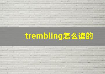 trembling怎么读的