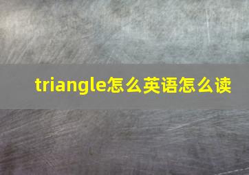 triangle怎么英语怎么读