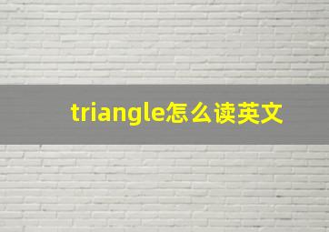 triangle怎么读英文