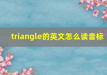 triangle的英文怎么读音标