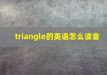 triangle的英语怎么读音