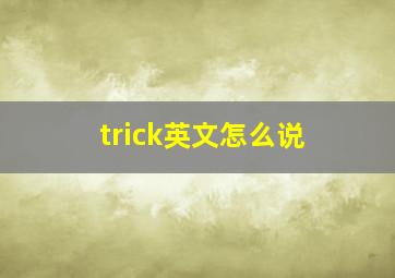 trick英文怎么说