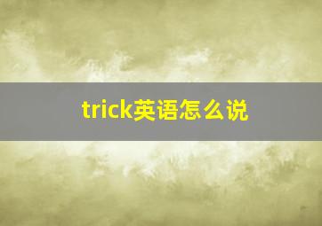 trick英语怎么说