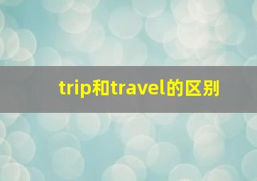 trip和travel的区别