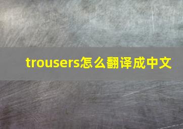 trousers怎么翻译成中文