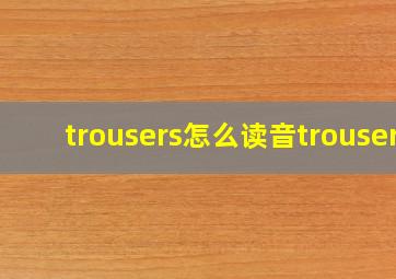 trousers怎么读音trouser