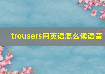 trousers用英语怎么读语音