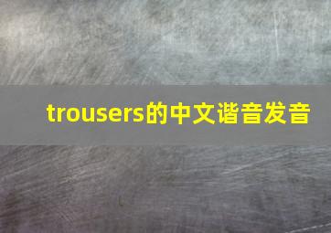 trousers的中文谐音发音