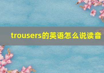 trousers的英语怎么说读音