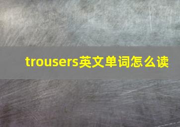 trousers英文单词怎么读