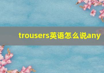 trousers英语怎么说any