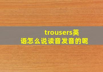 trousers英语怎么说读音发音的呢