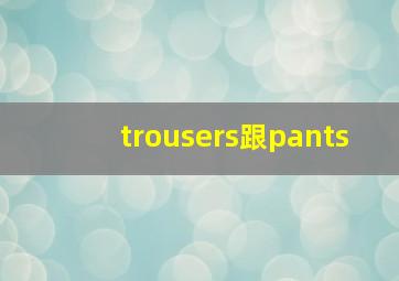 trousers跟pants