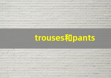 trouses和pants