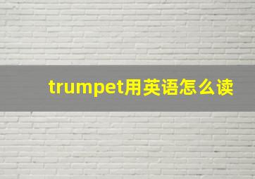 trumpet用英语怎么读