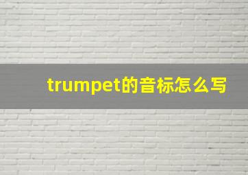 trumpet的音标怎么写