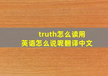 truth怎么读用英语怎么说呢翻译中文