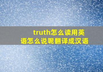 truth怎么读用英语怎么说呢翻译成汉语