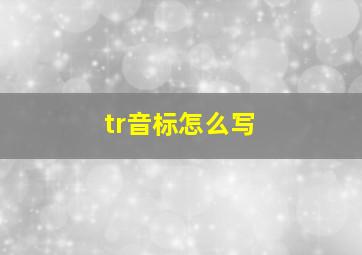 tr音标怎么写