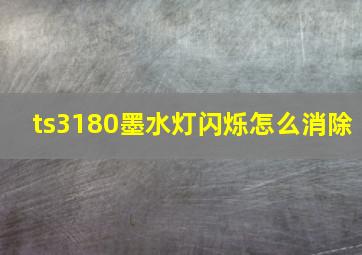 ts3180墨水灯闪烁怎么消除