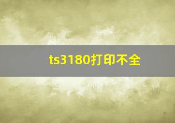 ts3180打印不全