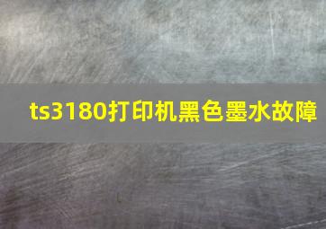 ts3180打印机黑色墨水故障