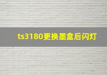 ts3180更换墨盒后闪灯