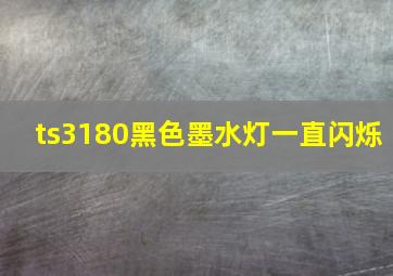 ts3180黑色墨水灯一直闪烁