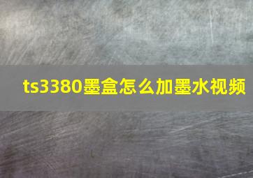 ts3380墨盒怎么加墨水视频