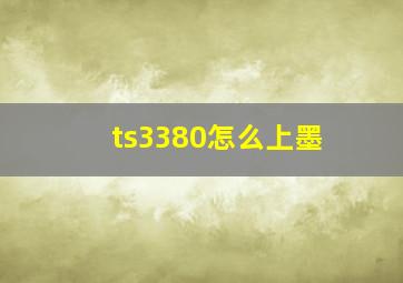 ts3380怎么上墨