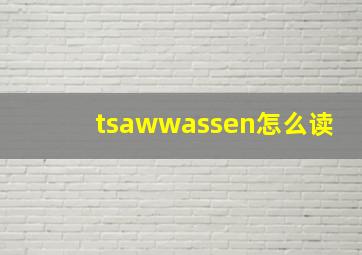 tsawwassen怎么读