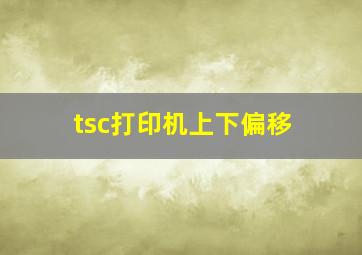 tsc打印机上下偏移