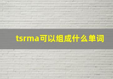 tsrma可以组成什么单词