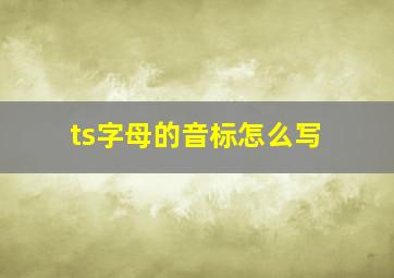 ts字母的音标怎么写