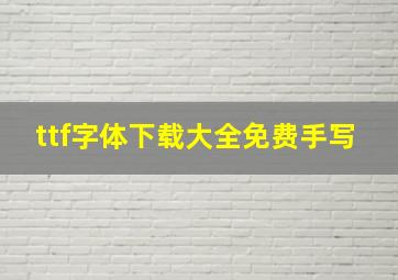 ttf字体下载大全免费手写