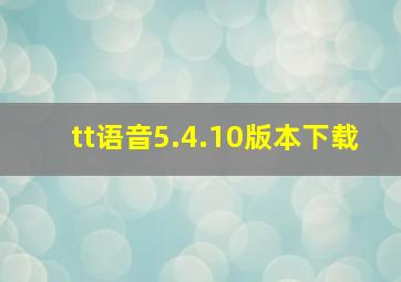 tt语音5.4.10版本下载