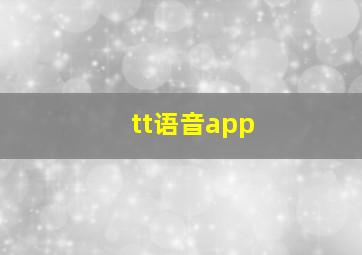 tt语音app