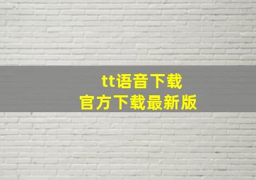 tt语音下载官方下载最新版