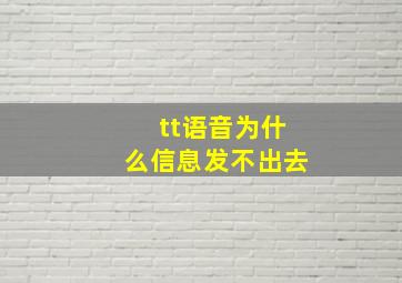 tt语音为什么信息发不出去