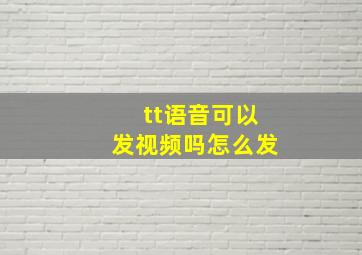 tt语音可以发视频吗怎么发