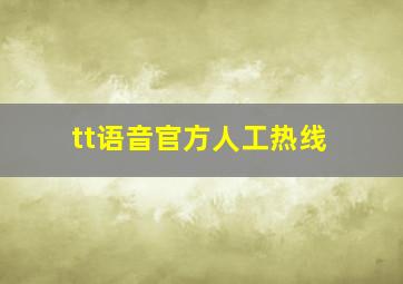 tt语音官方人工热线