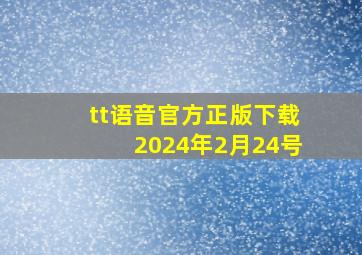 tt语音官方正版下载2024年2月24号