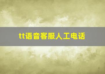 tt语音客服人工电话