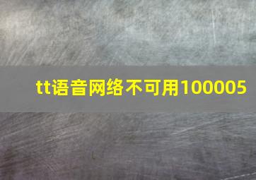 tt语音网络不可用100005