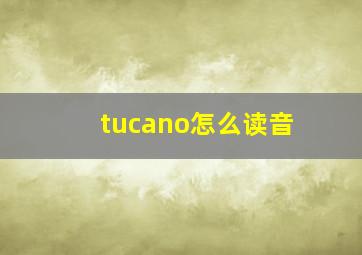 tucano怎么读音