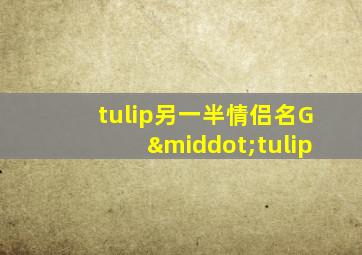 tulip另一半情侣名G·tulip